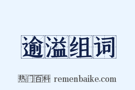 逾溢组词是什么意思的图片